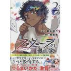 萩本創八 ファヴェーラの漫画家(2) (2) COMIC