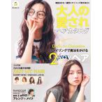 大人の愛されヘアカタログ VOL.32 Mook