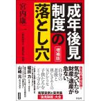 宮内康二 増補版 成年後見制度の落とし穴 Book