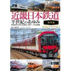 ショッピング鉄道 杉田新 近畿日本鉄道 半世紀のあゆみ 関西編 Book