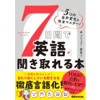 伴ブリュワー摩里 5つの音声変化を完全マスター!7日間で英語が聞き取れる本 Book