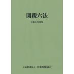 日本関税協会 関税六法令和7年度版 Book