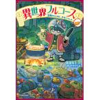 廣嶋玲子 異世界フルコース 召喚されたのは、チキンでした。 (1) Book