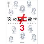 NHK「笑わない数学」制作班 笑わない数学3 Book