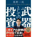 ショッピング投資 奥野一成 武器としての投資 AI時代を生き抜く資産とキャリアの築き方 Book