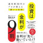 ショッピング投資 福室光生 投資は金利が9割 運用歴30年のプロが教える「儲ける技術」 Book