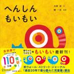 市原淳 へんしんもいもい Book