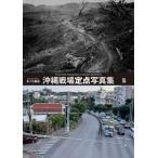 ショッピング写真集 水ノ江拓治 沖縄戦場定点写真集 Book