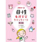 池西靜江 母性看護実習クイックノート 第2版 Book
