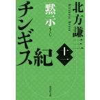 北方謙三 チンギス紀 十一 黙示 Book