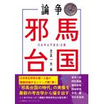 宮本一夫 論争 邪馬台国 Book