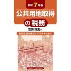 吉瀬唯史 公共用地取得の税務(令和7年版) Book