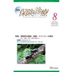 医学通信社 月刊/保険診療 2025年8月号 特集 病医院の建築・設備・アメニティの現在〜SDGs・感染・災害・経営の視点か Book