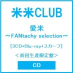 米米CLUB 愛米 〜FANtachy selection〜 ［3CD+Blu-ray Disc+スカーフ］＜初回生産限定盤＞ CD ※特典あり