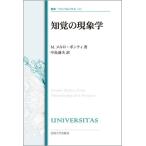 モーリス・メルロ=ポンティ 知覚の現象学〈改装版〉 Book