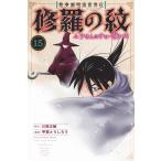 川原正敏 陸奥圓明流異界伝 修羅の紋 ムツさんはチョー強い?!(15) COMIC