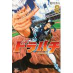 夏川勇人 ドラハチ(8) COMIC