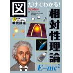 和田純夫 図だけでわかる! 相対性理論 Book