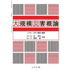 矢代晴実 大規模災害概論 Book