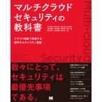大島悠司 マルチクラウドセキュリティの教科書 クラウド横断で実現する堅牢なセキュリティ基盤 Book