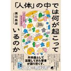 廣田昌彦 「人体」の中では何が起こっているのか 