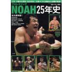 プロレスリングNOAH25年史 Mook