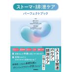 藤本かおり ストーマ・排泄ケアパーフェクトブック Book