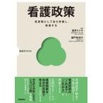 福井トシ子 看護政策 Book