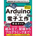 福田和宏 徹底攻略! 電子工作&プログラミング Arduinoで学ぶ電子工作完全ガイド Book