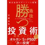 ショッピング投資 宇根尚秀 最後に勝つ投資術 【実践バイブル】 ゴールドマン・サックスの元トップトレーダーが明かす「株式投資のサバイ Book