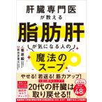 栗原毅 肝臓専門医が教える脂肪肝が気になる人の魔法のスープ Book