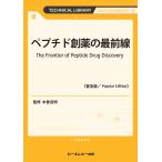 木曽良明 ペプチド創薬の最前線《普及版》 Book
