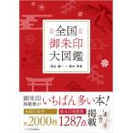 落合陽一 全国御朱印大図鑑 Book