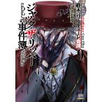 イイヅカケイタ 終末のワルキューレ奇譚 ジャック・ザ・リッパーの事件簿 (9) COMIC