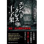 エンペドクレスの十字架 復仇/伍川彌榮の事件簿 Book