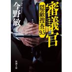 今野敏 審議官 隠蔽捜査9・5 Book