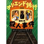 藤崎翔 オリエンド鈍行殺人事件 Book