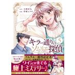 天樹征丸 キラー通りのソムリエ探偵 5巻 (5巻) COMIC