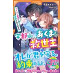 相葉すずか 宇都山くんはあくまで救世主 