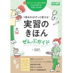 中村充浩 実習のきほんぜんぶガイド 1冊あればずっと使える! Book
