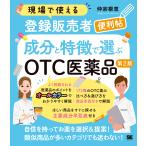 仲宗根恵 現場で使える登録販売者便利帖 成分と特徴で選ぶOTC医薬品 第2版 Book