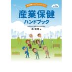 森晃爾 産業保健ハンドブック 改訂23版 Book
