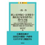 脇村真治 一問一答 新しい民事執行・民事保全・倒産及び家事事件等に関する手続(デジタル化等)――令和5年民事関係手続 Book