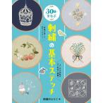 刺繍のとりこ 30日でまなぶ刺繍の基本ステッチ Book