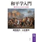 廣田尚久 和平学入門 戦争を止める13の法則 Book
