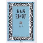 延江浩 松本隆 言葉の教室 Book