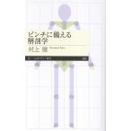 村上徹 ピンチに備える解剖学 Book