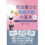 八木良直 司法書士の相続手続の基本〔第2版〕 戸籍・不動産登記・債務承継・預貯金等 Book
