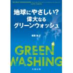 John Pabon 地球にやさしい? ―偉大なるグリーンウォッシュ Book