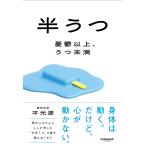 平光源 半うつ 憂鬱以上、うつ未満 Book